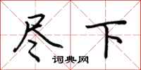 荊霄鵬盡下行書怎么寫