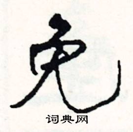 憚組詞_憚字怎么組詞_憚組詞有哪些_帶憚字的詞語