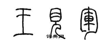 陳墨王見軍篆書個性簽名怎么寫