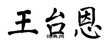 翁闓運王台恩楷書個性簽名怎么寫