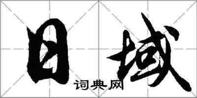 胡問遂日域行書怎么寫