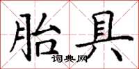 丁謙胎具楷書怎么寫