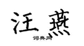 何伯昌汪燕楷書個性簽名怎么寫