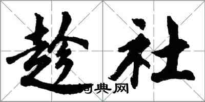 胡問遂趁社行書怎么寫