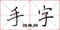 侯登峰手字楷書怎么寫