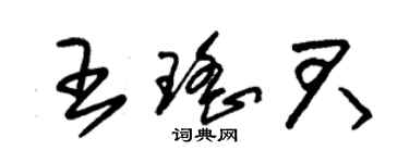 朱錫榮王瑤君草書個性簽名怎么寫