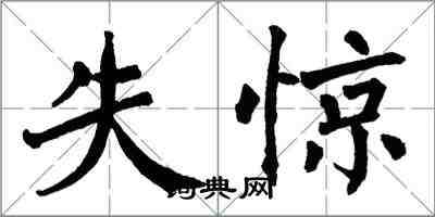 翁闓運失驚楷書怎么寫