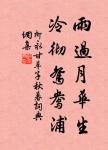 青山飛起不壓物,野水流來欲濕人 詩詞名句