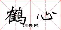 袁強鶴心楷書怎么寫