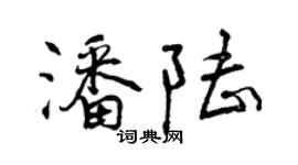 曾慶福潘陸行書個性簽名怎么寫