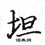 駱恆光寫的硬筆楷書坦