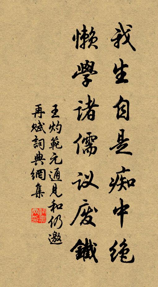 笑狂生,還笏易,上竿難 詩詞名句