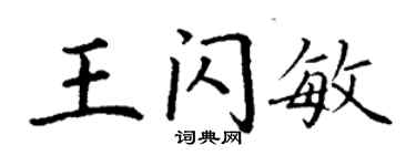 丁謙王閃敏楷書個性簽名怎么寫