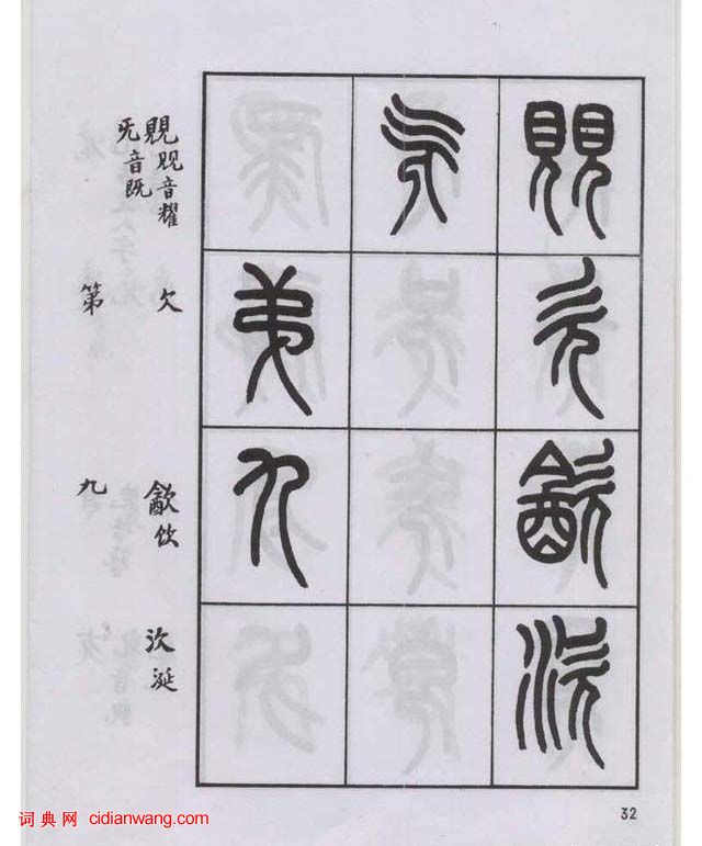 王福庵篆書《說文部目》