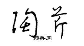 曾慶福陶芹草書個性簽名怎么寫