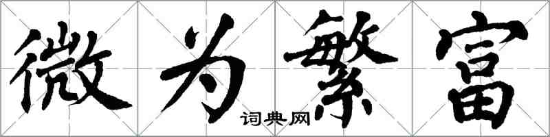 翁闓運微為繁富楷書怎么寫