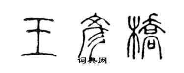 陳聲遠王彥橋篆書個性簽名怎么寫