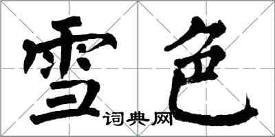 翁闓運雪色楷書怎么寫
