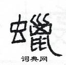 楊為國寫的硬筆隸書蠟