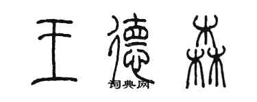 陳墨王德森篆書個性簽名怎么寫