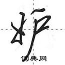 田英章寫的硬筆行書妒