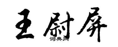 胡問遂王尉屏行書個性簽名怎么寫