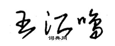 朱錫榮王江鳴草書個性簽名怎么寫