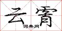 龐中華雲霄行書怎么寫