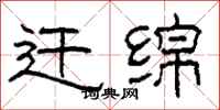 柯春海遷綿隸書怎么寫