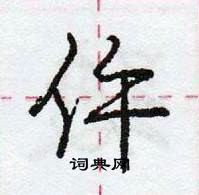 龐中華寫的硬筆行書仵