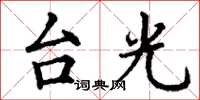 丁謙台光楷書怎么寫