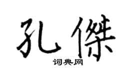 何伯昌孔傑楷書個性簽名怎么寫