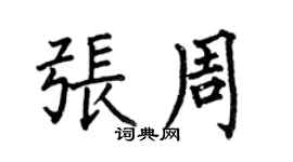 何伯昌張周楷書個性簽名怎么寫