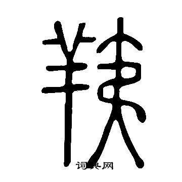 說文解字寫的羠