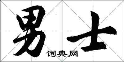 胡問遂男士行書怎么寫