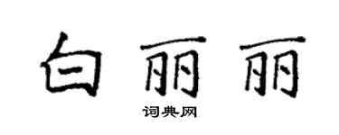 袁強白麗麗楷書個性簽名怎么寫