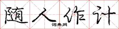 龐中華隨人作計行書怎么寫