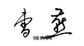 梁錦英曹燕草書個性簽名怎么寫