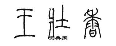 陳墨王壯香篆書個性簽名怎么寫