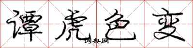 龐中華譚虎色變行書怎么寫