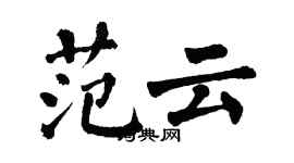 翁闓運范雲楷書個性簽名怎么寫