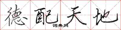 田英章德配天地行書怎么寫