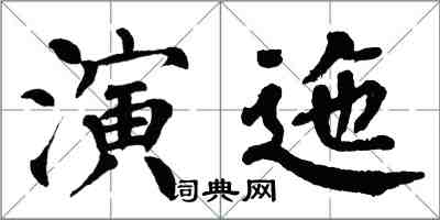 翁闓運演迤楷書怎么寫