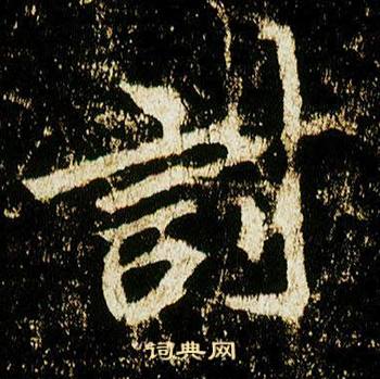 李邕在李思訓碑中寫的討