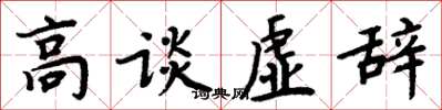 周炳元高談虛辭楷書怎么寫