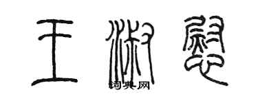 陳墨王淑慰篆書個性簽名怎么寫