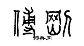 曾慶福傅剛篆書個性簽名怎么寫