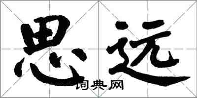 翁闓運思遠楷書怎么寫