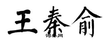 翁闓運王秦俞楷書個性簽名怎么寫