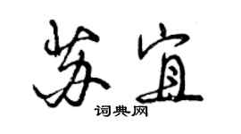 曾慶福蘇宜行書個性簽名怎么寫